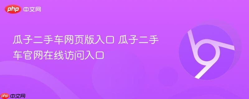 瓜子二手车网页版入口 瓜子二手车官网在线访问入口  第1张