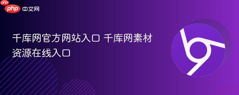千库网官方网站入口 千库网素材资源在线入口  第1张