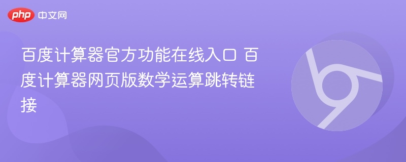 百度计算器官方功能在线入口 百度计算器网页版数学运算跳转链接  第1张