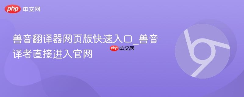 兽音翻译器网页版快速入口_兽音译者直接进入官网  第1张