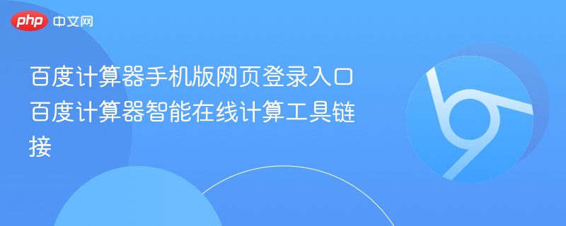 百度计算器手机版网页登录入口 百度计算器智能在线计算工具链接  第1张
