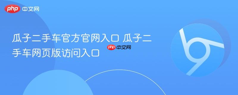 瓜子二手车官方官网入口 瓜子二手车网页版访问入口  第1张