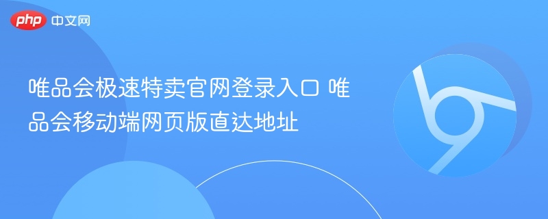 唯品会极速特卖官网登录入口 唯品会移动端网页版直达地址  第1张