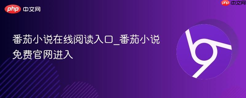 番茄小说在线阅读入口_番茄小说免费官网进入  第1张