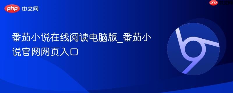 番茄小说在线阅读电脑版_番茄小说官网网页入口  第1张