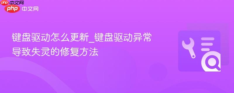 键盘驱动怎么更新_键盘驱动异常导致失灵的修复方法  第1张