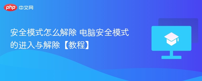 安全模式怎么解除 电脑安全模式的进入与解除【教程】  第1张