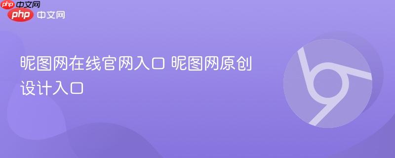 昵图网在线官网入口 昵图网原创设计入口  第1张