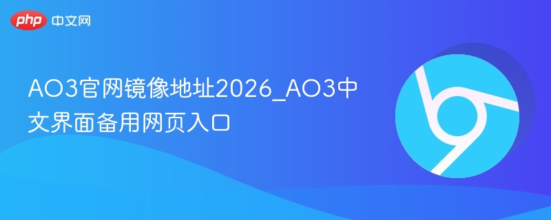 AO3官网镜像地址2026_AO3中文界面备用网页入口  第1张