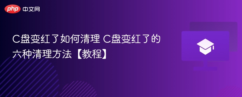 C盘变红了如何清理 C盘变红了的六种清理方法【教程】  第1张