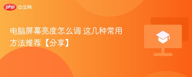 电脑屏幕亮度怎么调 这几种常用方法推荐【分享】  第1张