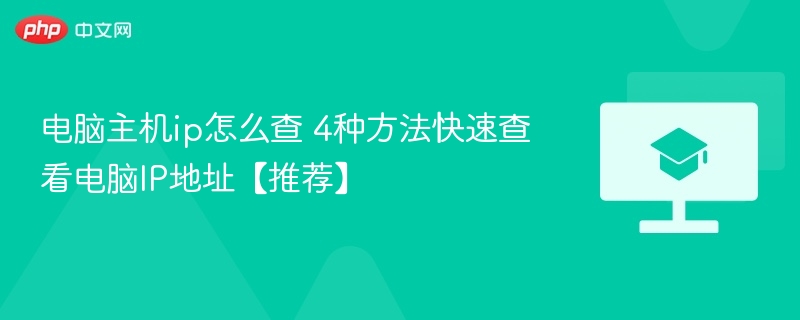 电脑主机ip怎么查 4种方法快速查看电脑IP地址【推荐】  第1张