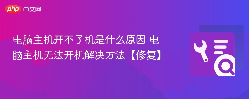 电脑主机开不了机是什么原因 电脑主机无法开机解决方法【修复】  第1张