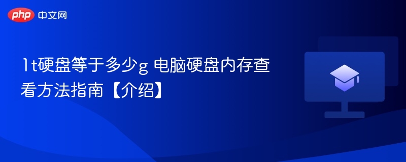 1t硬盘等于多少g 电脑硬盘内存查看方法指南【介绍】  第1张