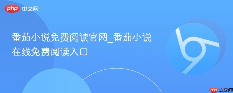 番茄小说免费阅读官网_番茄小说在线免费阅读入口  第1张