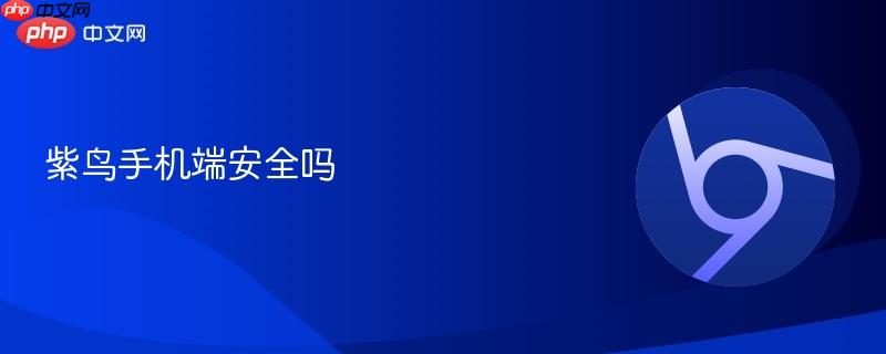 紫鸟手机端安全吗  第1张