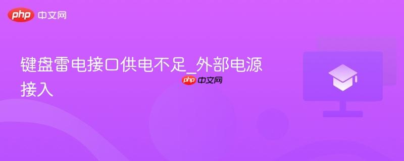 键盘雷电接口供电不足_外部电源接入  第1张