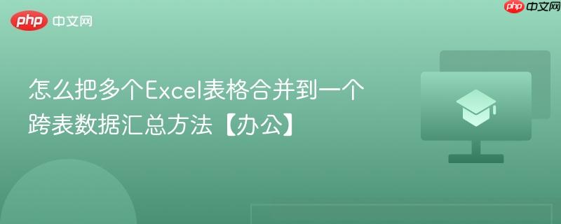 怎么把多个Excel表格合并到一个 跨表数据汇总方法【办公】  第1张