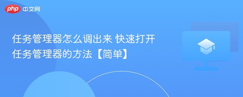 任务管理器怎么调出来 快速打开任务管理器的方法【简单】 第1张 任务管理器怎么调出来 快速打开任务管理器的方法【简单】 第1张
