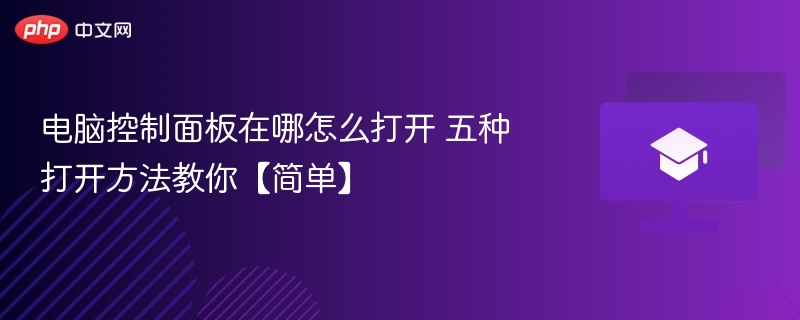 电脑控制面板在哪怎么打开 五种打开方法教你【简单】 第1张 电脑控制面板在哪怎么打开 五种打开方法教你【简单】 第1张