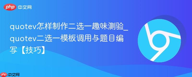 quotev怎样制作二选一趣味测验_quotev二选一模板调用与题目编写【技巧】  第1张