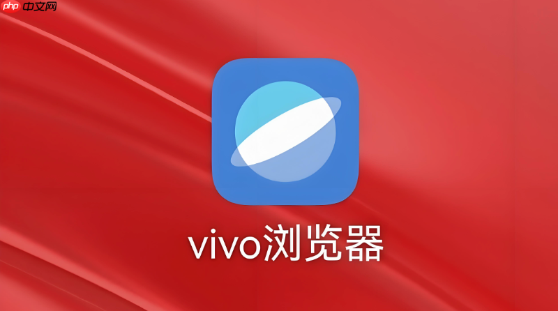 vivo浏览器账号如何登录与退出 vivo浏览器同步个人数据与设置