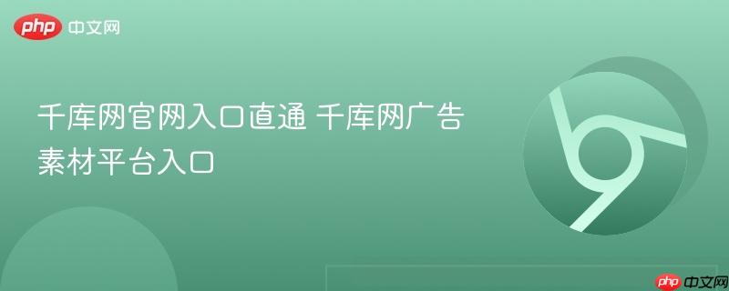 千库网官网入口直通 千库网广告素材平台入口
