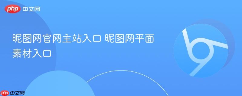 昵图网官网主站入口 昵图网平面素材入口