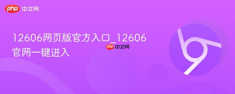 12606网页版官方入口_12606官网一键进入