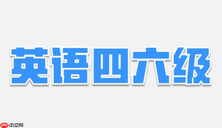 英语四级六级报名入口_四级六级网页端报名流程及官方指南  第1张