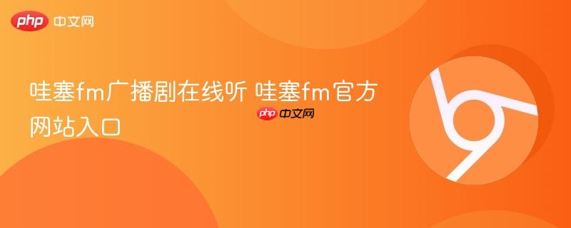 哇塞fm广播剧在线听 哇塞fm官方网站入口 第1张 哇塞fm广播剧在线听 哇塞fm官方网站入口 第1张
