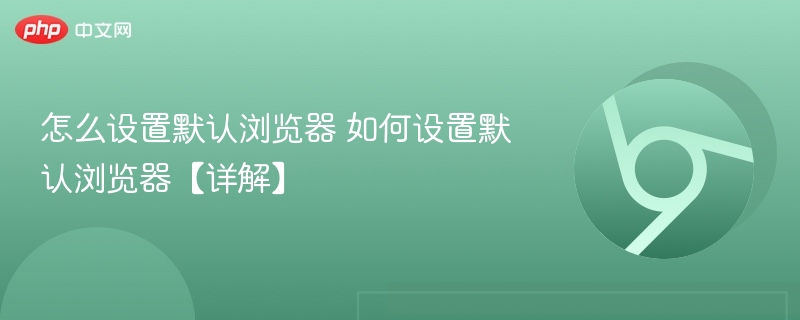 怎么设置默认浏览器 如何设置默认浏览器【详解】