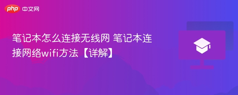 笔记本怎么连接无线网 笔记本连接网络wifi方法【教程】
