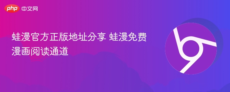 蛙漫官方正版地址分享 蛙漫免费漫画阅读通道