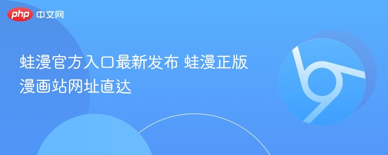 蛙漫官方入口最新发布 蛙漫正版漫画站网址直达  第1张