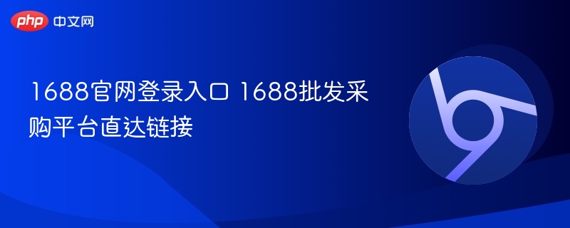 1688官网登录入口 1688批发采购平台直达链接  第1张