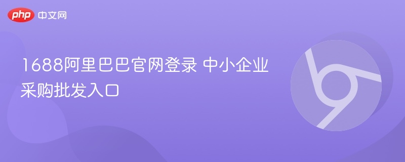 1688阿里巴巴官网登录 中小企业采购批发入口