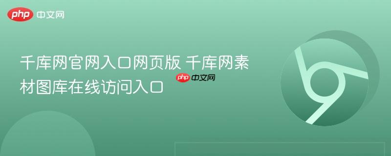 千库网官网入口网页版 千库网素材图库在线访问入口