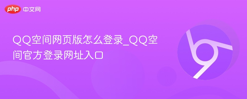 QQ空间网页版怎么登录_QQ空间官方登录网址入口  第1张