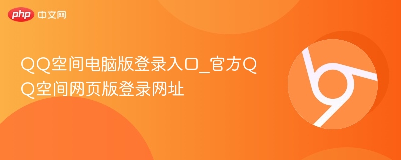 QQ空间电脑版登录入口_官方QQ空间网页版登录网址