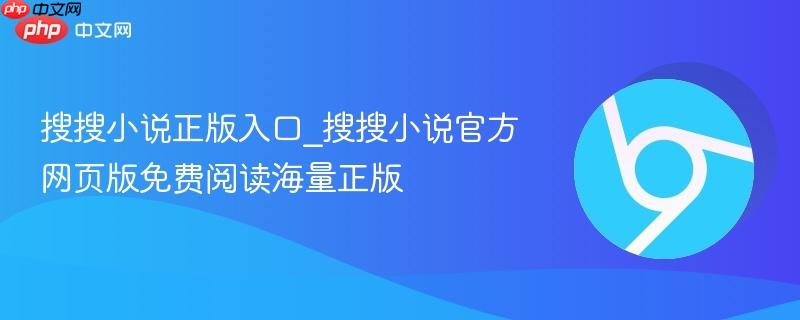 搜搜小说正版入口_搜搜小说官方网页版免费阅读海量正版  第1张