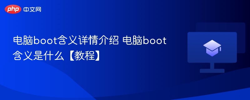 电脑boot含义详情介绍 电脑boot含义是什么【教程】  第1张