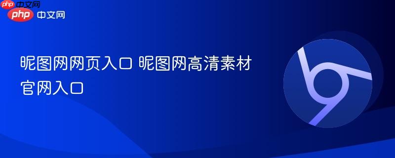昵图网网页入口 昵图网高清素材官网入口  第1张