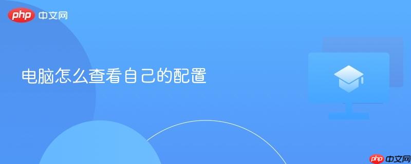 电脑怎么查看自己的配置