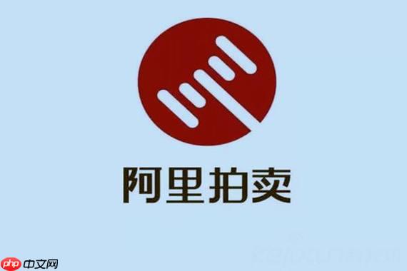 阿里拍卖平台官网怎么参与专场拍卖_阿里拍卖平台官网专场入口与报名方法【方法】