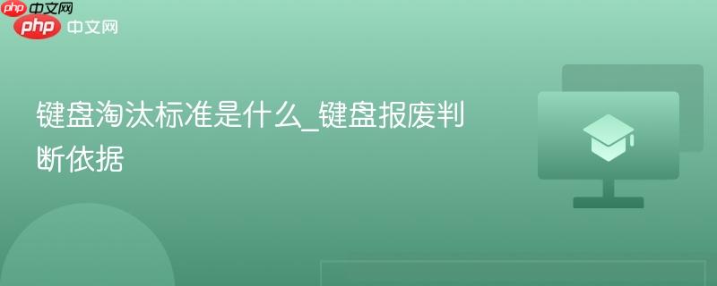 键盘淘汰标准是什么_键盘报废判断依据  第1张