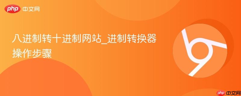 八进制转十进制网站_进制转换器操作步骤  第1张