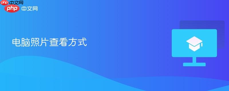 电脑照片查看方式 第1张 电脑照片查看方式 第1张