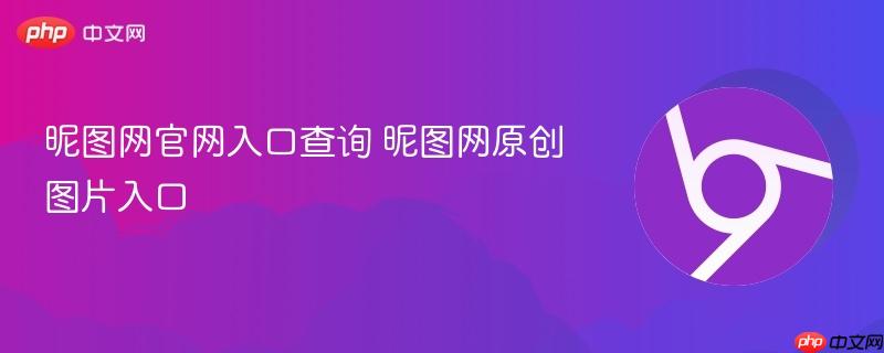 昵图网官网入口查询 昵图网原创图片入口  第1张