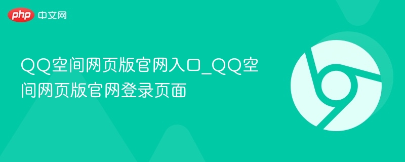 QQ空间网页版官网入口_QQ空间网页版官网登录页面  第1张